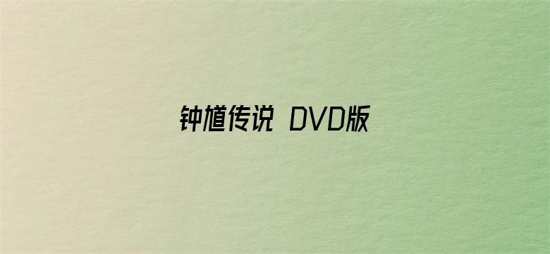 钟馗传说 DVD版